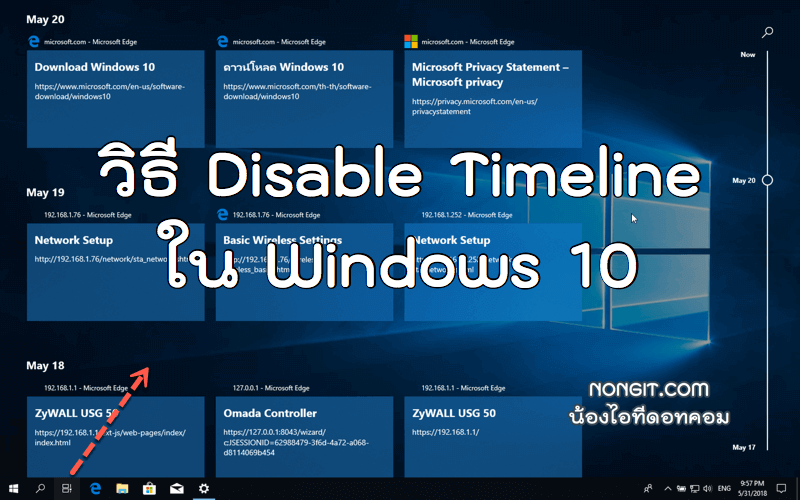 วิธี Disable Timeline ใน Windows 10