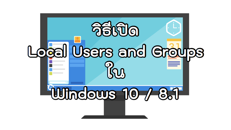 วิธีเปิด Local Users and Groups ใน Windows 10