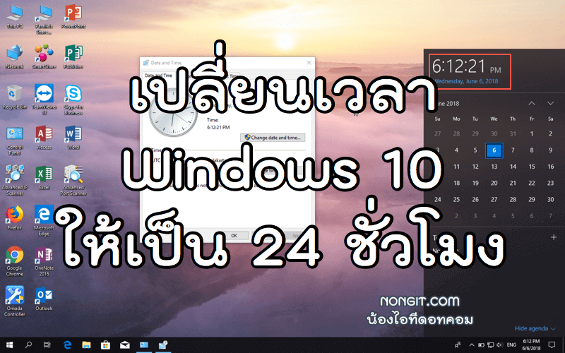 เปลี่ยนเวลา Windows 10 ให้เป็น 24 ชั่วโมง