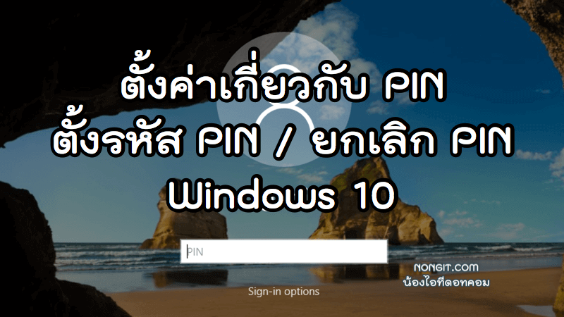 วิธีตั้ง PIN และยกเลิก PIN Windows 10
