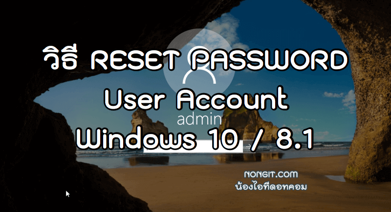 วิธี Reset Password Windows 10