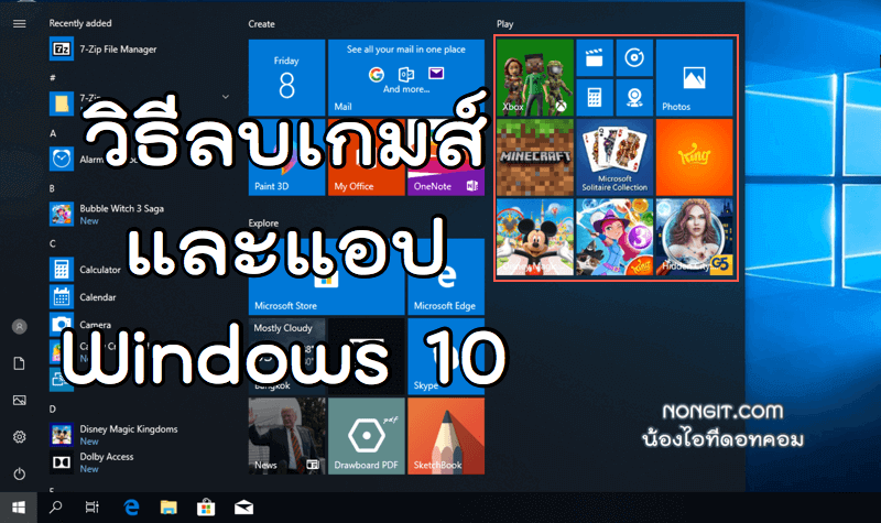 ลบเกมส์ Windows 10