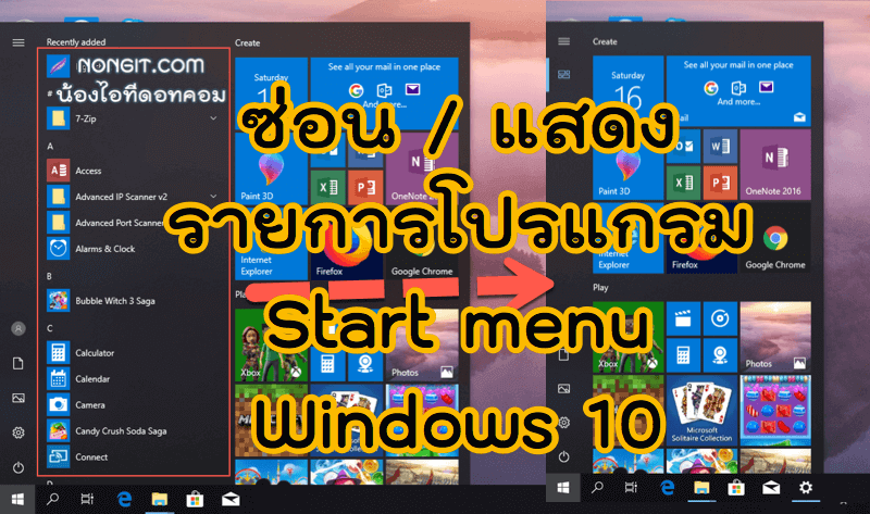 ซ่อนรายการโปรแกรม Start Menu Windows 10