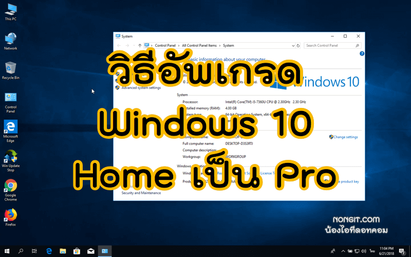 วีธีอัพเกรด Windows 10 Home ให้เป็น Pro