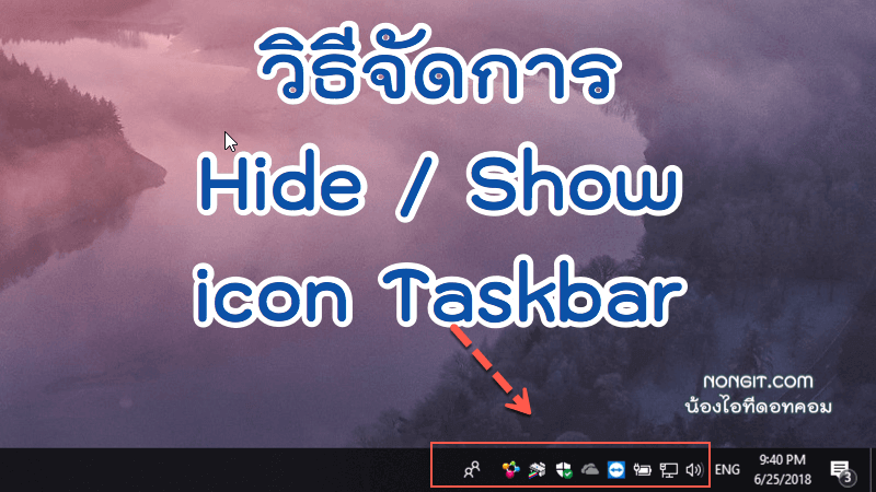 วิธีซ่อน Icon taskbar Windows 10