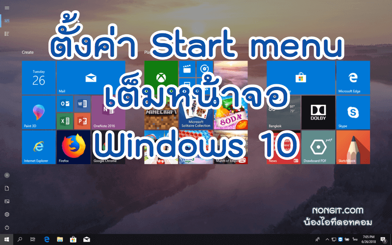 วิธีตั้งค่า Start Full Screen ใน Windows 10