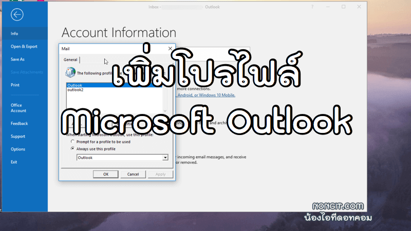 เพิ่มโปรไฟล์ Microsoft Outlook