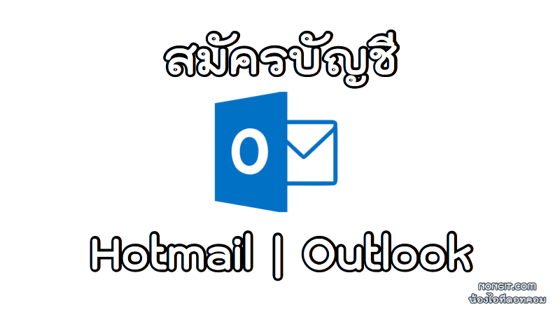 วิธีสมัคร Hotmail.com