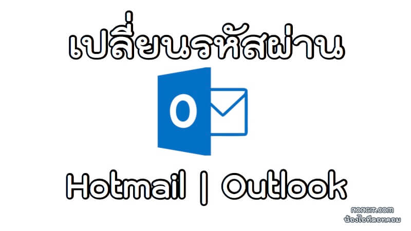 วิธีเปลี่ยนรหัส Hotmail