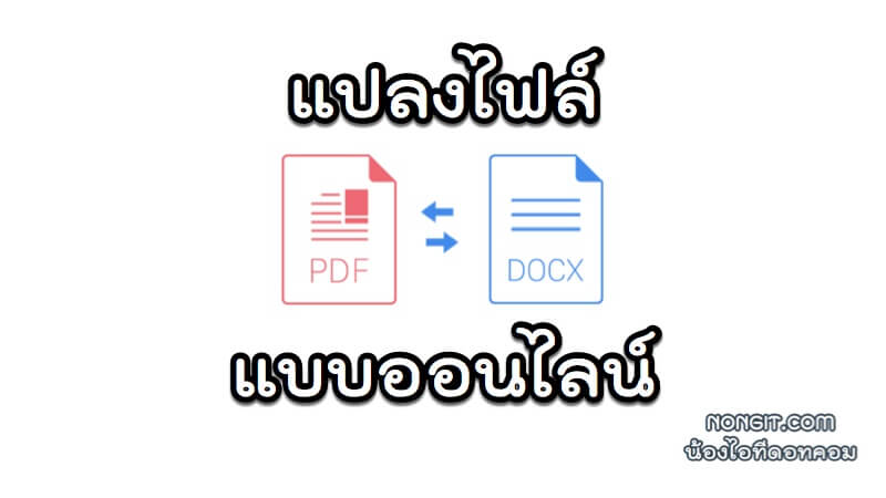 แปลงไฟล์ PDF เป็น WORD