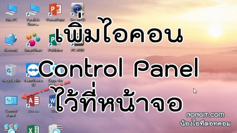 วิธีเพิ่ม Control Panel ไว้ที่หน้า Desktop