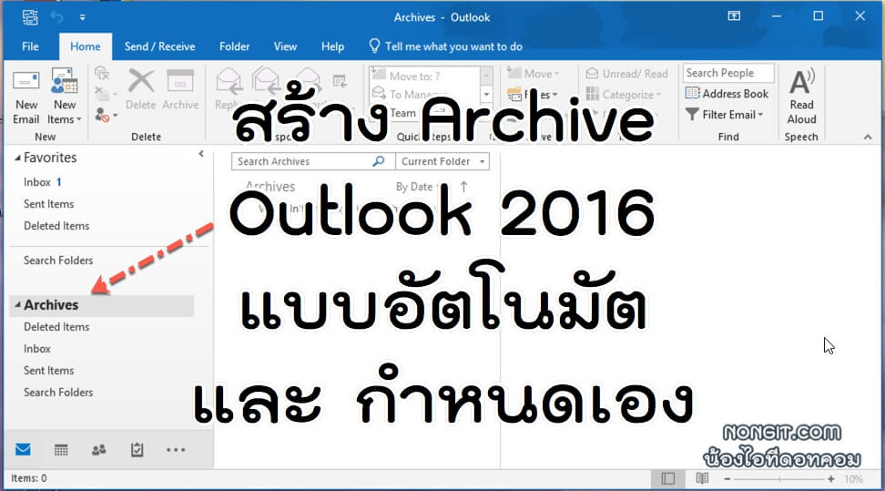 วิธีทำ Archive ใน Outlook 2016