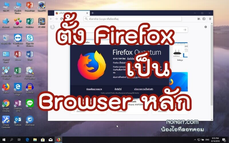 วิธีตั้ง Firefox เป็น Browser หลัก