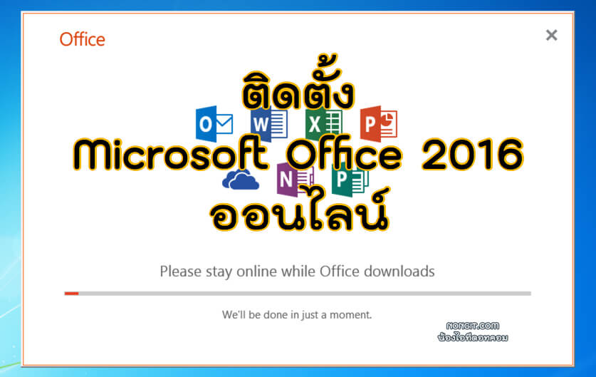 ติดตั้ง Microsoft Office 2016