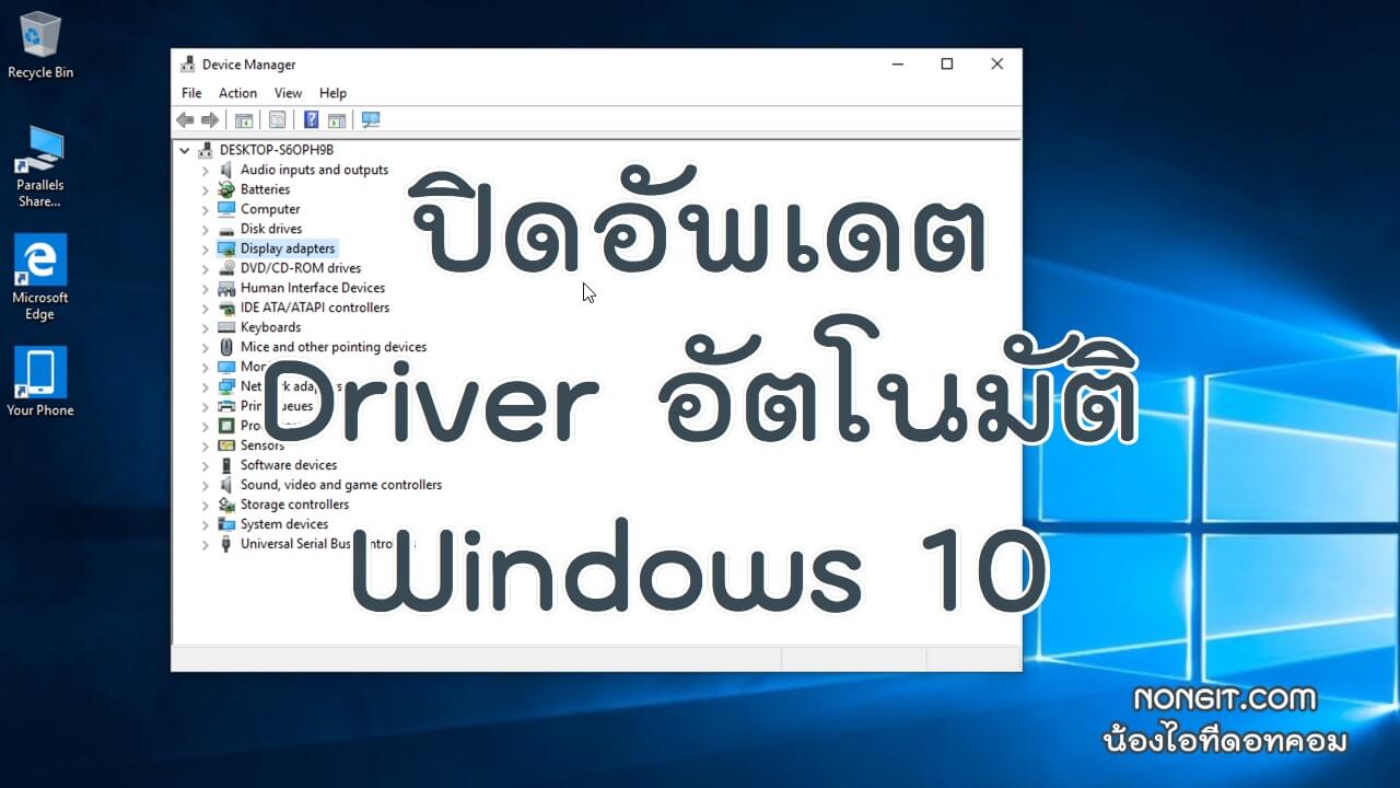ปิดอัพเดต Driver อัตโนมัติ Windows 10