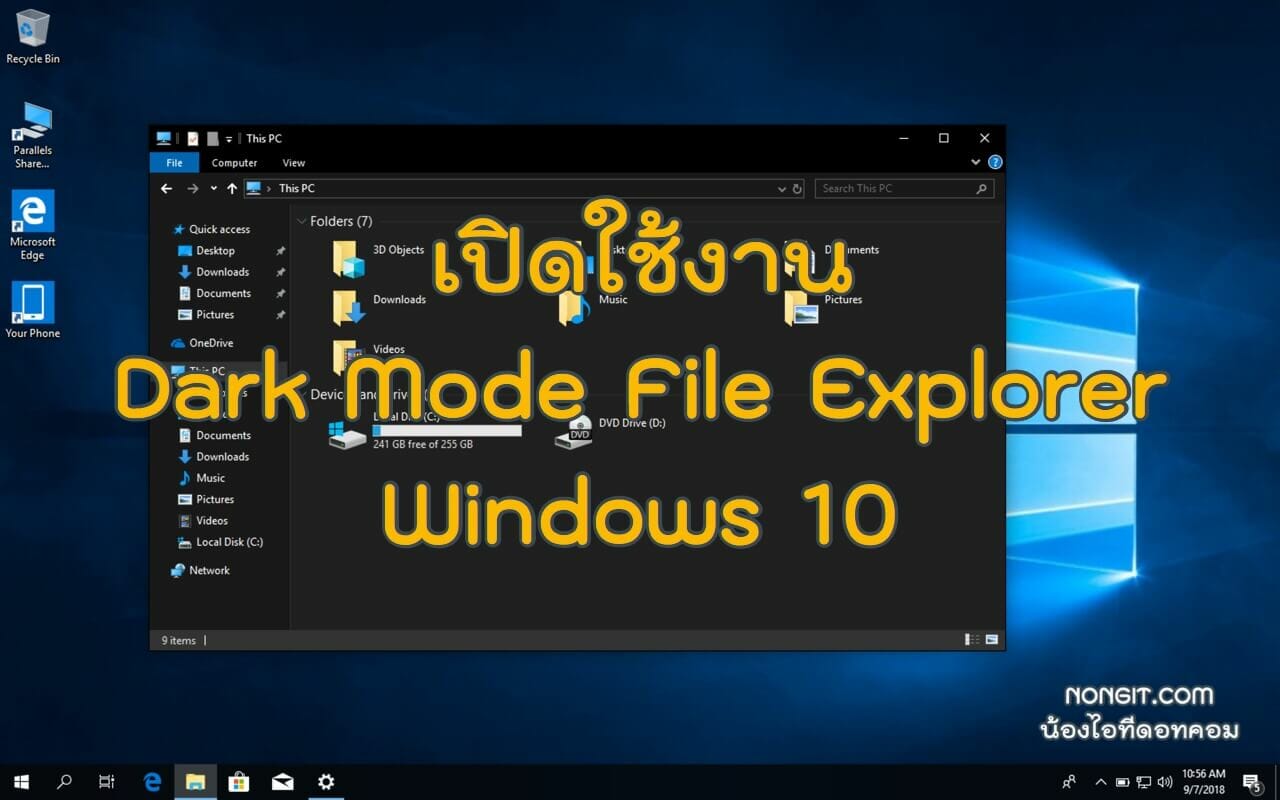 ตั้งค่า Dark Mode สำหรับ File Explorer