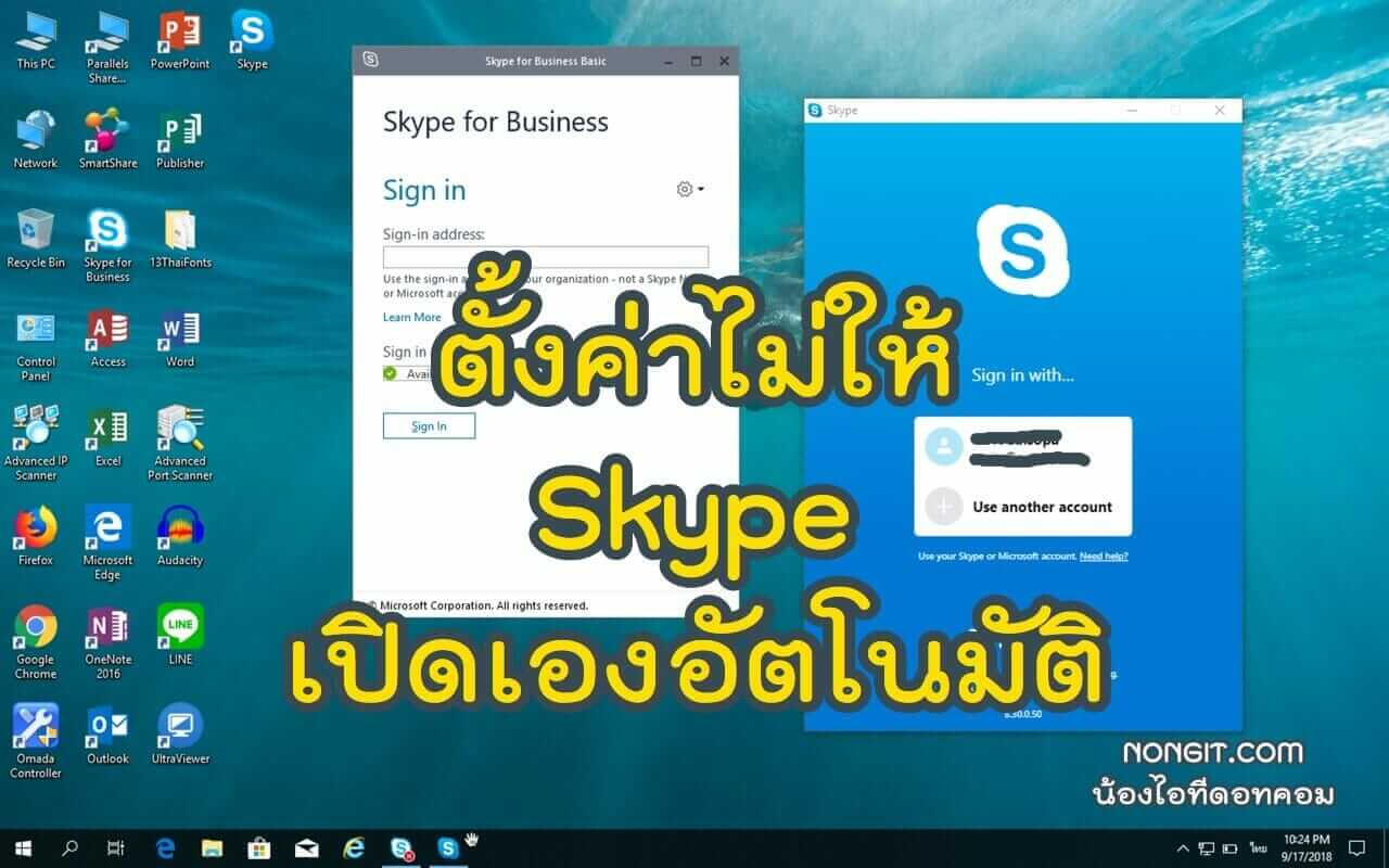 ตั้งค่าไม่ให้ Skype เปิดเอง Windows 10