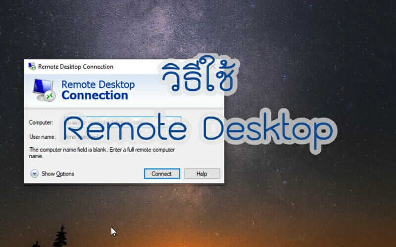 วิธีใช้ remote desktop
