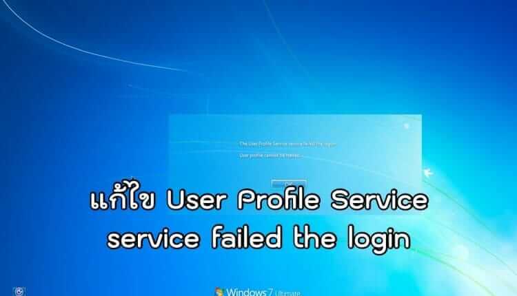 แก้ไข User Profile Service service failed the login