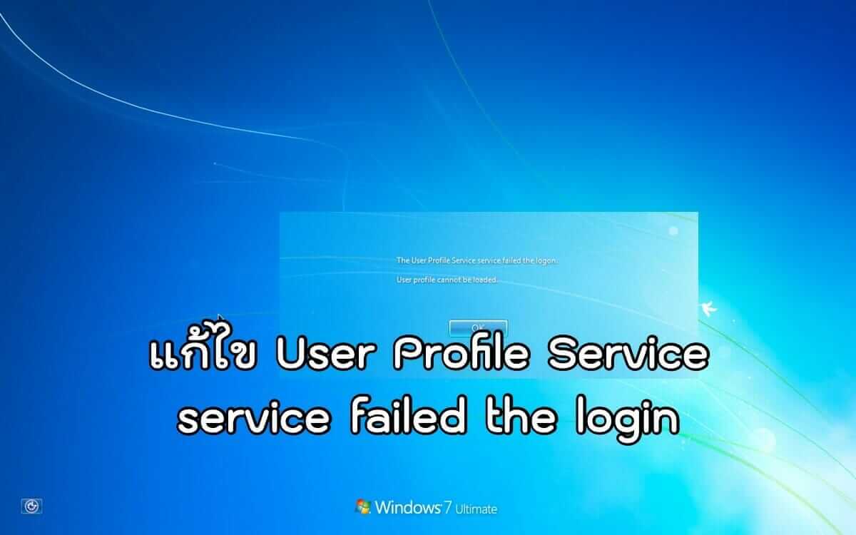 แก้ไข User Profile Service service failed the login
