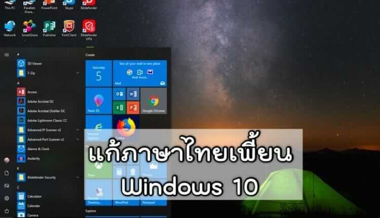 แก้ไขภาษาไทยเพี้ยน Windows 10