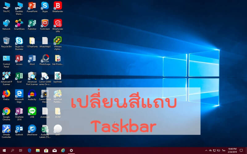 เปลี่ยนสี Taskbar Windows 10