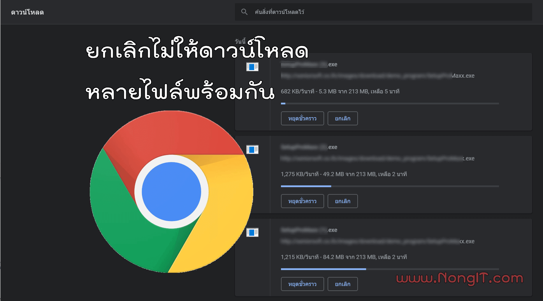 ตั้งค่า Chrome ไม่ให้ดาวน์โหลดหลายไฟล์พร้อมกัน