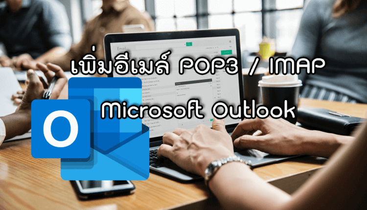 เพิ่มอีเมล์ POP3 Outlook 2019