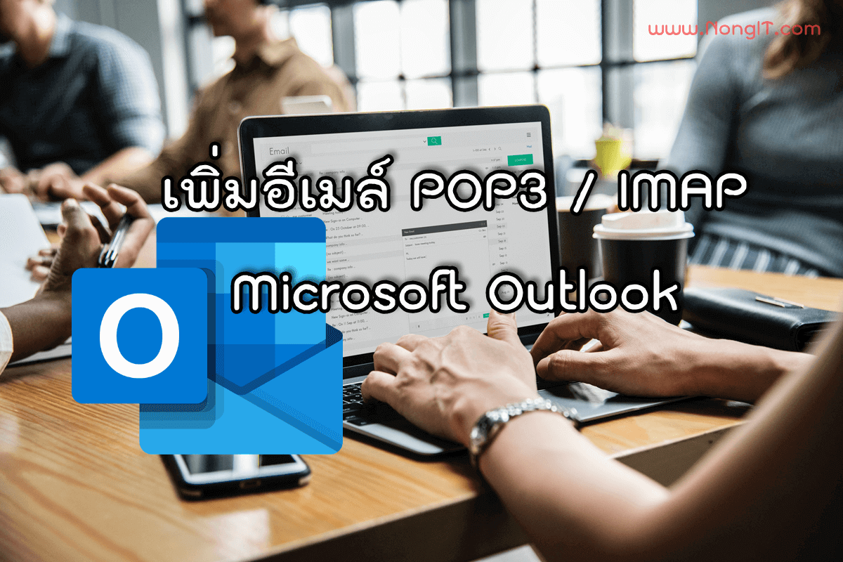 เพิ่มอีเมล์ POP3 Outlook 2019