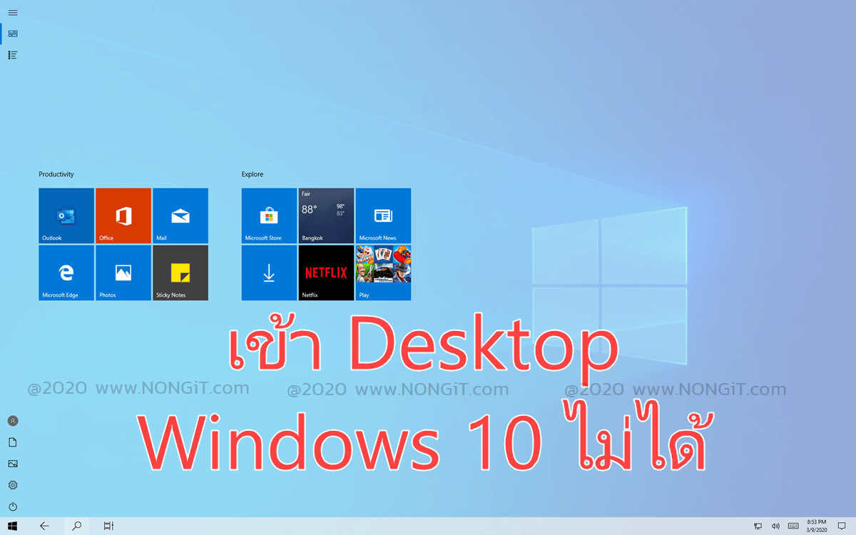 เข้า desktop windows 10 ไม่ได้