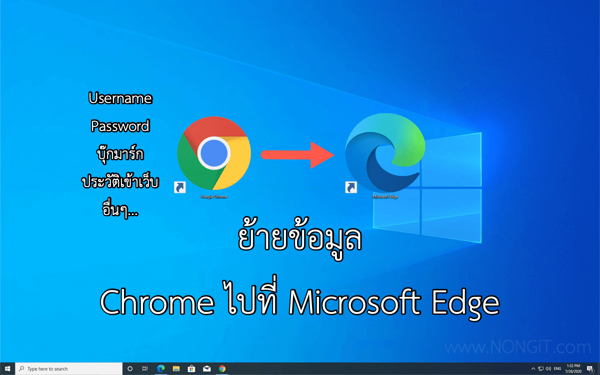 ย้ายข้อมูลจาก Chrome ไปที่ Microsoft Edge