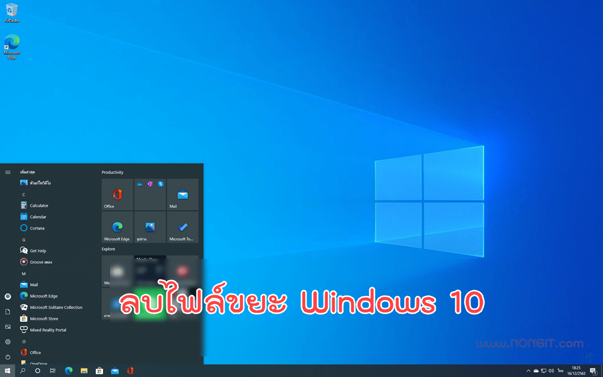 ลบไฟล์ขยะ Windows 10