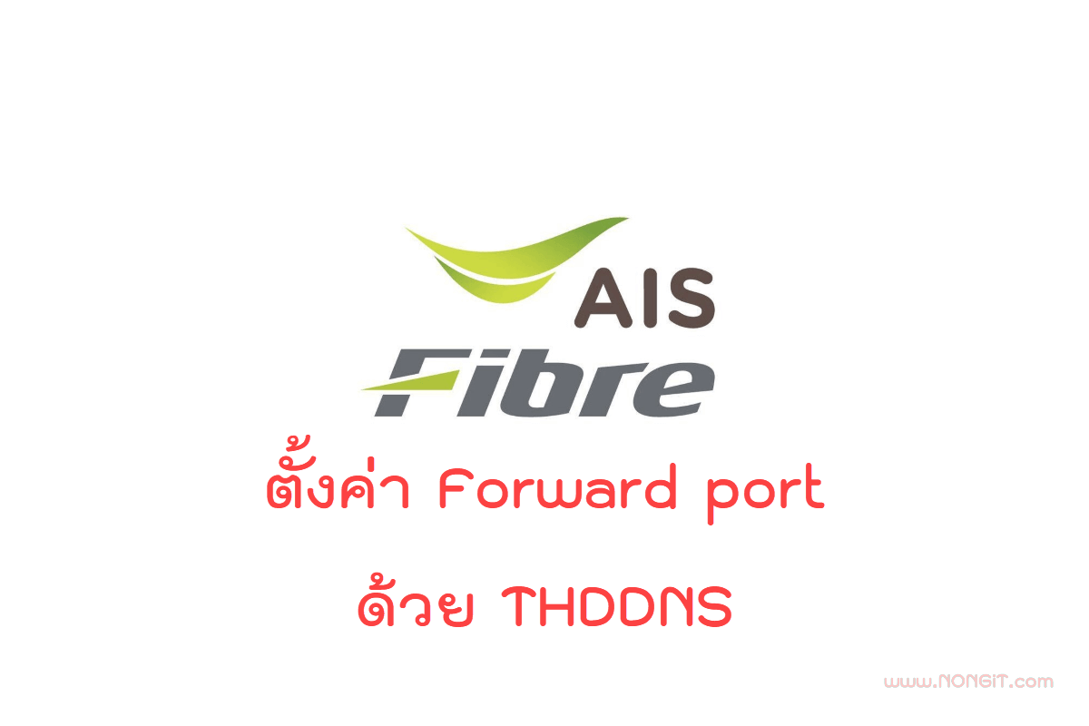ตั้งค่า forward port ด้วย thddns.net