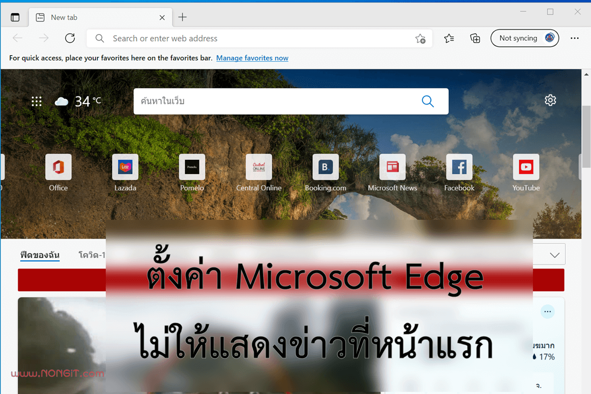 ตั้งค่า Microsoft Edge ไม่ให้แสดงข่าว