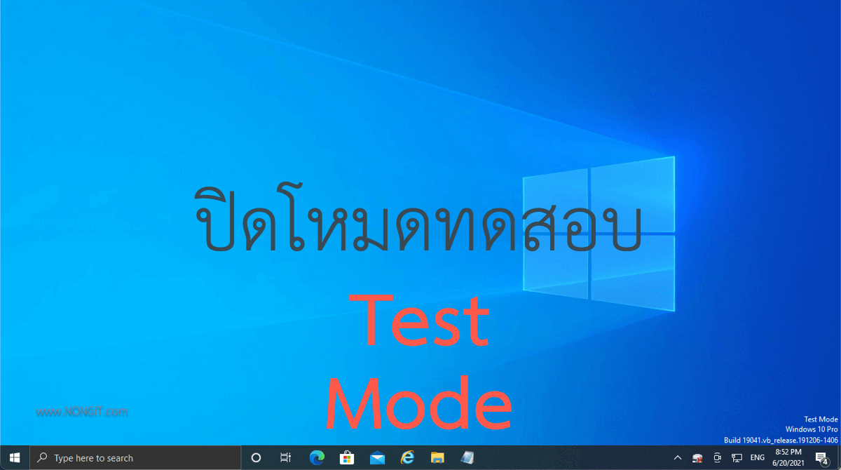 ปิดโหมดทดสอบ test mode windows10