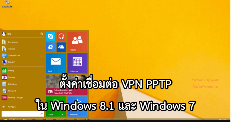 สร้าง Connection VPN แบบ PPTP ใน Windows 8.1