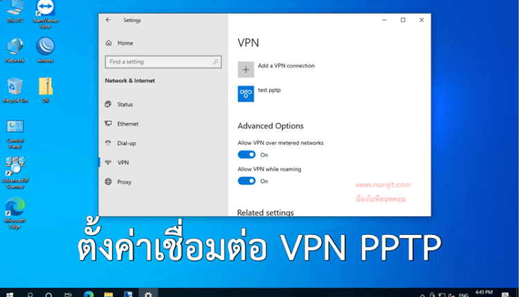 เชื่อมต่อ VPN PPTP ใน Windows 10