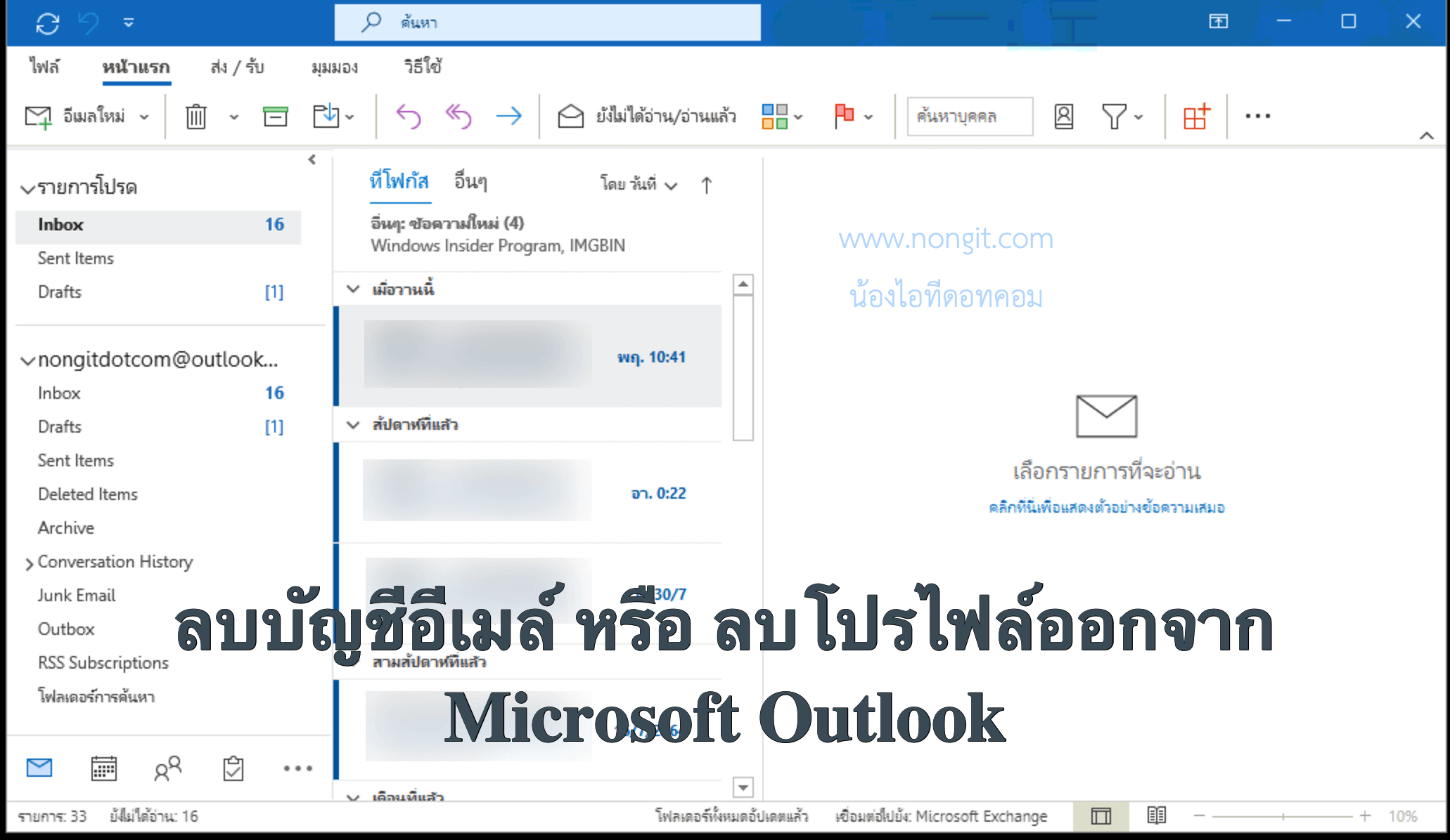 ลบบัญชีอีเมล์ microsoft outlook