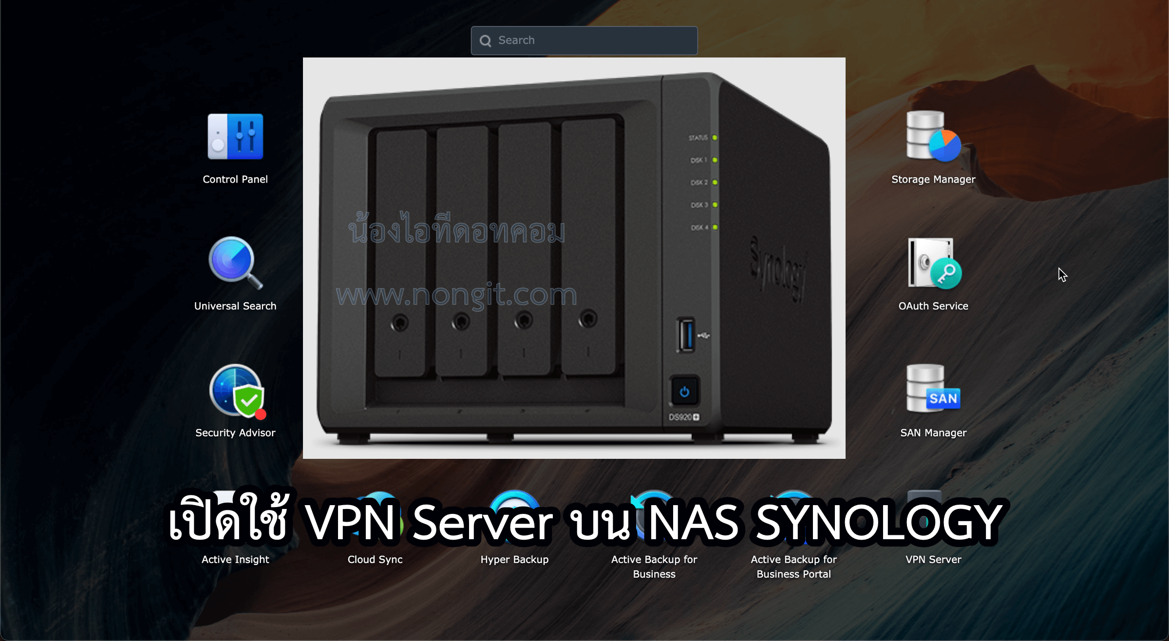 ตั้งค่า VPN Server ในเครื่อง NAS SYNOLOGY