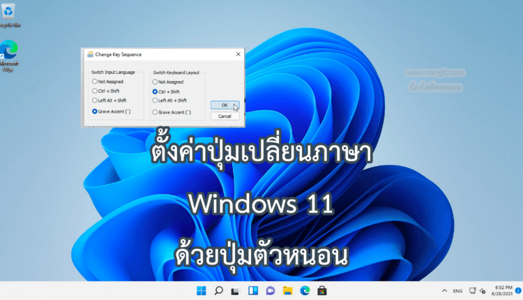 ตั้งค่าปุ่มเปลี่ยนภาษา Windows 11