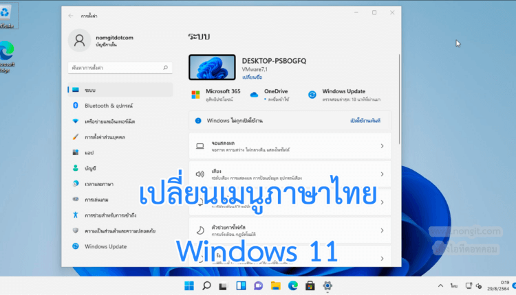 เปลี่ยนเมนู Windows 11 เป็นภาษาไทย