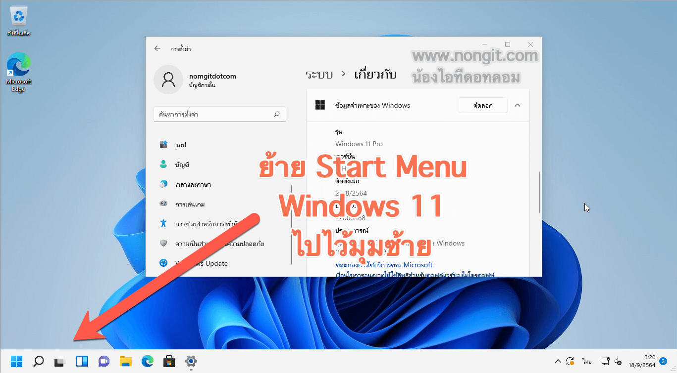 ย้าย Start Menu ใน Windows 11