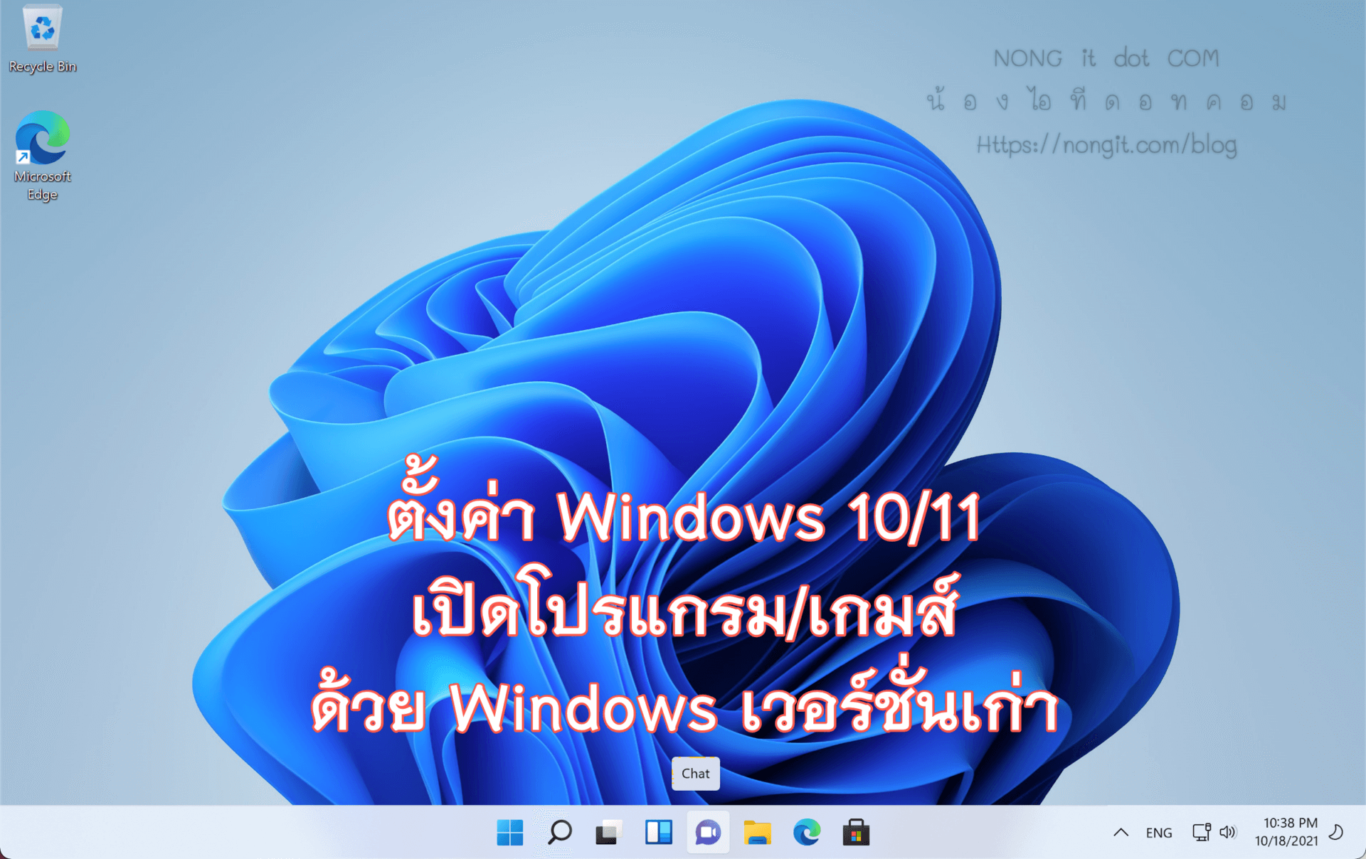 ตั้งค่า compatibility mode ใน Windows 10/11