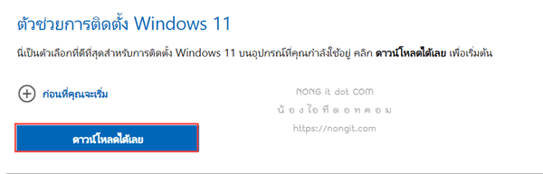 ตัวช่วยการติดตั้ง Windows 11