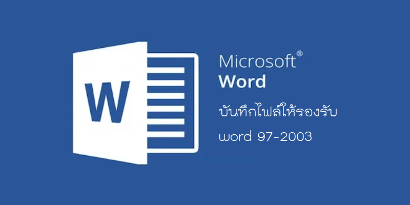 บันทึกไฟล์ Microsoft Word ให้รองรับ word 97-2003