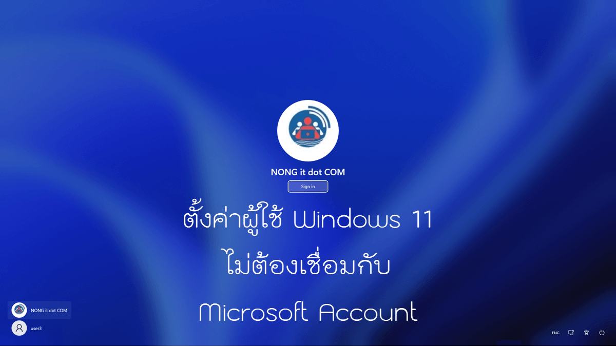 ตั้งค่า user windows 11 ไม่เชื่อม microsoft account