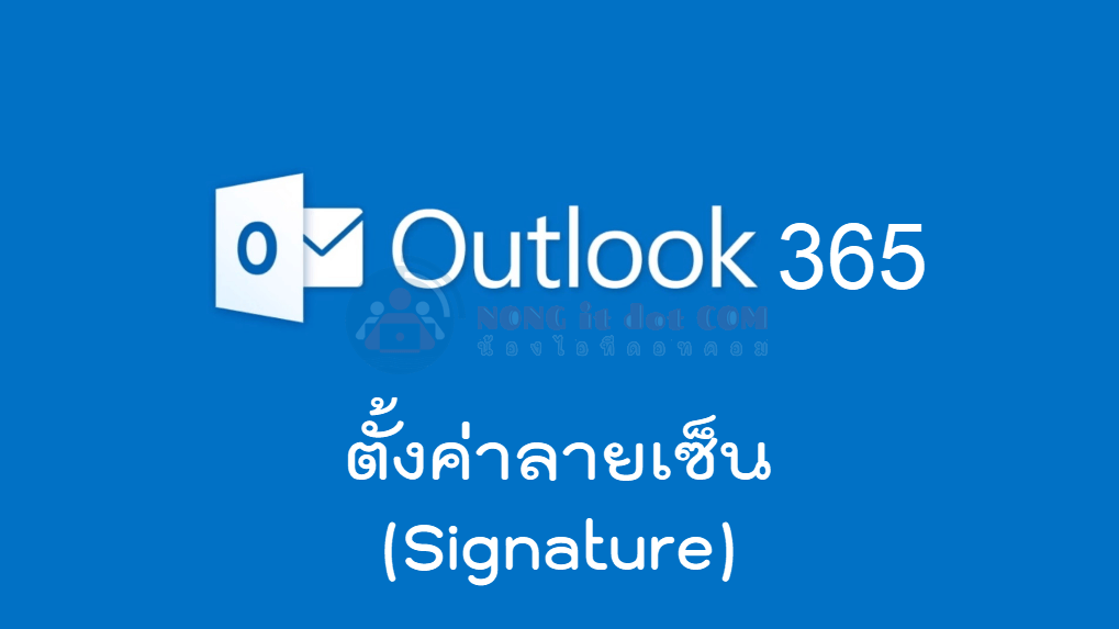 ตั้งค่า ลายเซ็น Outlook 365