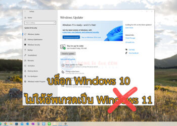 บล็อก Windows 11 ไม่ให้อัพเกรด