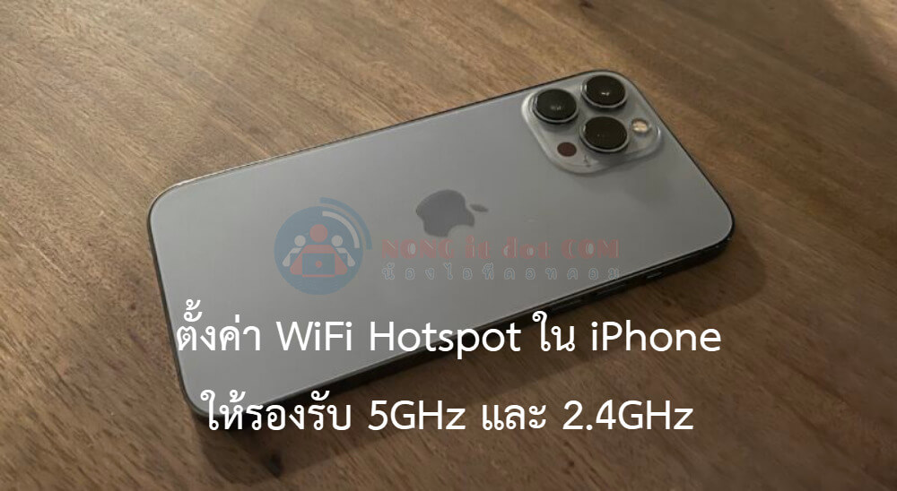 แชร์ Wifi Hotspot จาก IPhone