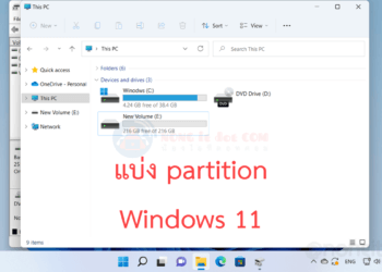 วิธีแบ่ง partition Windows 11